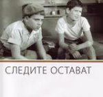 Следите остават (1956)