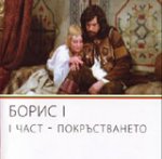 Онлайн филми - Борис І - I част - Покръстването (1984)