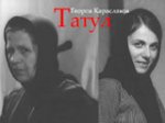 Онлайн филми - Татул (1972)