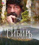 Сибирь. Монамур (2011)