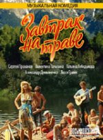 Завтрак на траве / Закуска на тревата (1979) Част 1