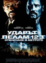 Онлайн филми - The Taking of Pelham 123 / Ударът Пелам 123 Отвличане в метрото (2009) BG AUDIO