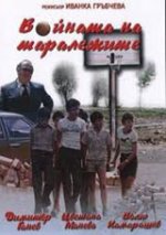 Войната на Таралежите (1979) / Част 1