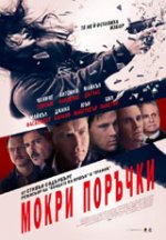 Haywire / Мокри поръчки (2011) BG AUDIO