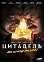 Утомленные солнцем 2: Цитaдель / Изпепелени от слънцето 2: Цитаделата (2011)