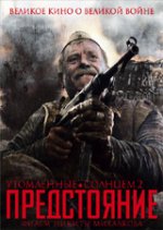 Утомленные солнцем 2 Предстояние / Изпепелени от слънцето 2 (2010)