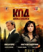 Онлайн филми - Apocalypse Code / Kod apokalipsisa / Кодът на апокалипсиса (2007)