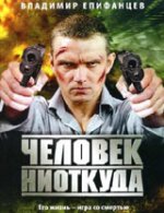 Онлайн филми - Человек ниоткуда / Човек отникъде (2010)