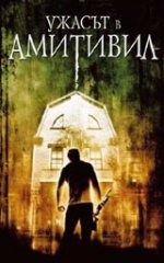 The Amityville Horror / Ужасът в Амитивил (2005)