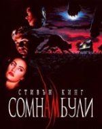 Онлайн филми - Sleepwalkers / Сомнамбули (1992)