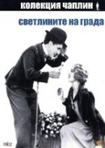 City Lights / Светлините на града (1931)