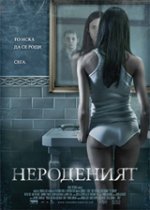 The Unborn / Нероденият (2009) BG AUDIO