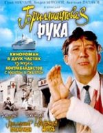 Онлайн филми - Бриллиантовая рука / Диамантената ръка (1968)
