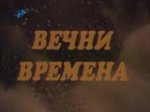 Онлайн филми - Вечни времена (1974)