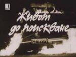 Живот до поискване (1987)
