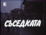 Съседката (1988)
