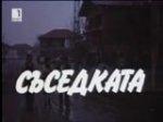 Онлайн филми - Съседката (1988)