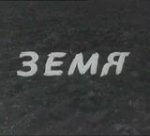 Онлайн филми - Земя (1957)