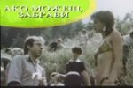 Ако можеш, забрави (1988)