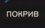 Покрив (1978)