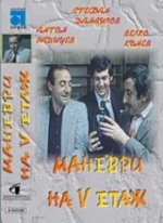 Онлайн филми - Маневри На V Етаж (1985)