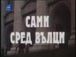 Онлайн филми - Сами сред вълци (1979) - епизод 4