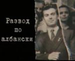 Divorce Albanian Style / Развод по албански (2007)