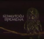 Онлайн филми - Комитски времена (1989)