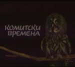 Комитски времена (1989)