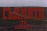 Съдията (1986)