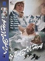 Лавина (1982)