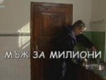 Мъж за милиони (2006)
