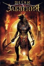Онлайн филми - Sands of Oblivion / Пясъците на забвението (2007) BG AUDIO