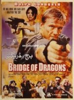 Bridge of Dragons / Мост на дракони (1999) BG AUDIO