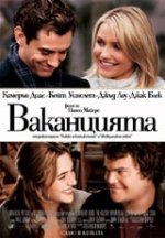 The Holiday / Ваканцията (2006) BG AUDIO