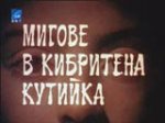 Мигове в кибритена кутийка (1979)