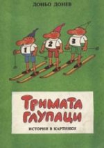 The Three Fools / Тримата глупаци (1970)