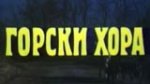 Онлайн филми - Горски хора / Forest People (1985)
