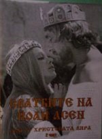 Сватбите на Йоан Асен (1975) 1 Част