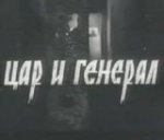 Цар и генерал (1966)