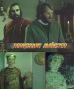 Онлайн филми - Боянският майстор (1981) Част 1