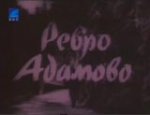 Ребро Адамово (1958)