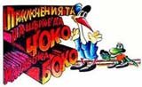 Приключенията на Чоко и жабока Боко - Олимпийска виза