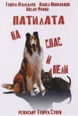 Патилата на Спас и Нели (1987)