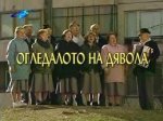 Онлайн филми - Огледалото на дявола 1 Част