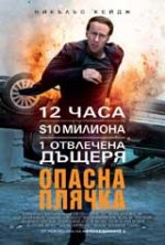 Онлайн филми - Stolen / Опасна плячка (2012) BG AUDIO