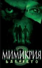 Онлайн филми - Mimic: Sentinel / Мимикрия: Бдението (2003)