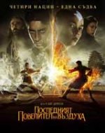 The Last Airbender / Последният повелител на въздуха (2010) BG AUDIO