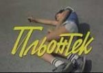 Пльонтек (1991)