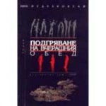 Подгряване на вчерашния обед (2002)